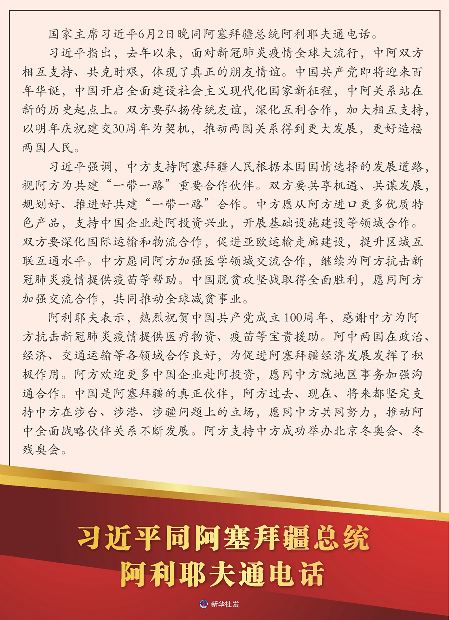习近平同阿塞拜疆总统阿利耶夫通电话