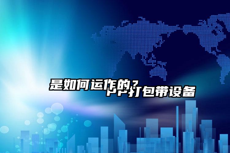
        PP打包带设备是如何运作的？    