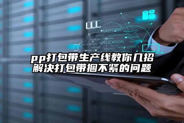 pp打包带生产线教你几招解决打包带捆不紧的问题