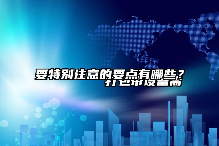 
        打包带设备需要特别注意的要点有哪些？    