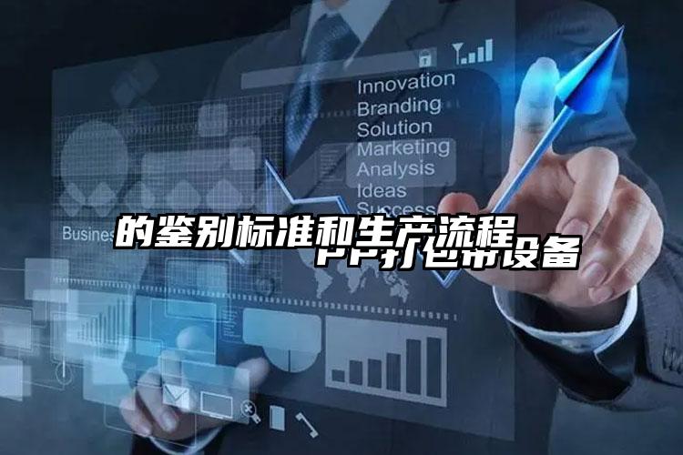
        PP打包带设备的鉴别标准和生产流程    