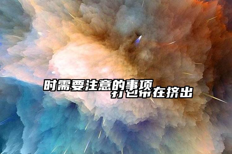 
        打包带在挤出时需要注意的事项    