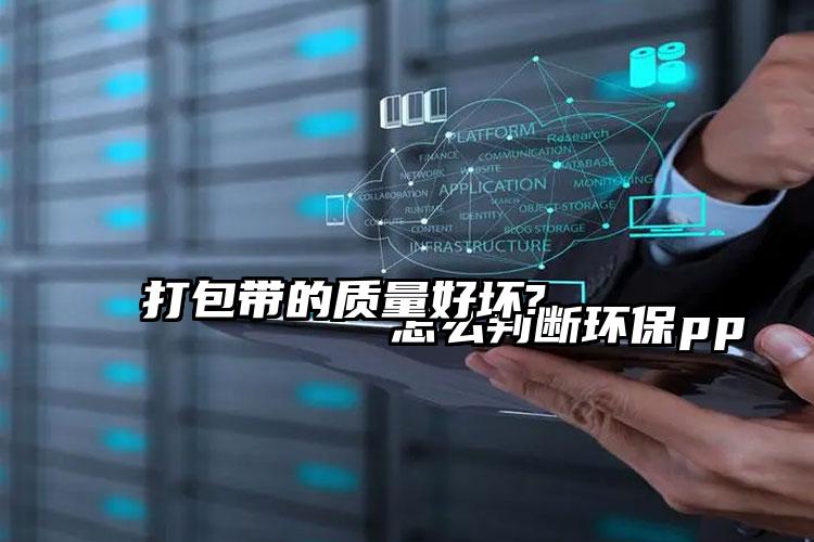 
        怎么判断环保pp打包带的质量好坏?    