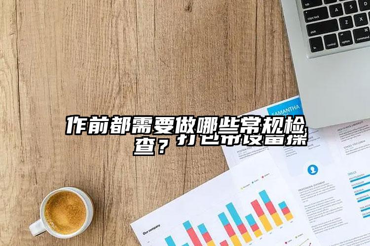 
        打包带设备操作前都需要做哪些常规检查？    