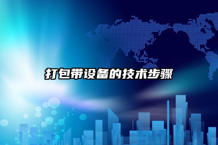 打包带设备的技术步骤