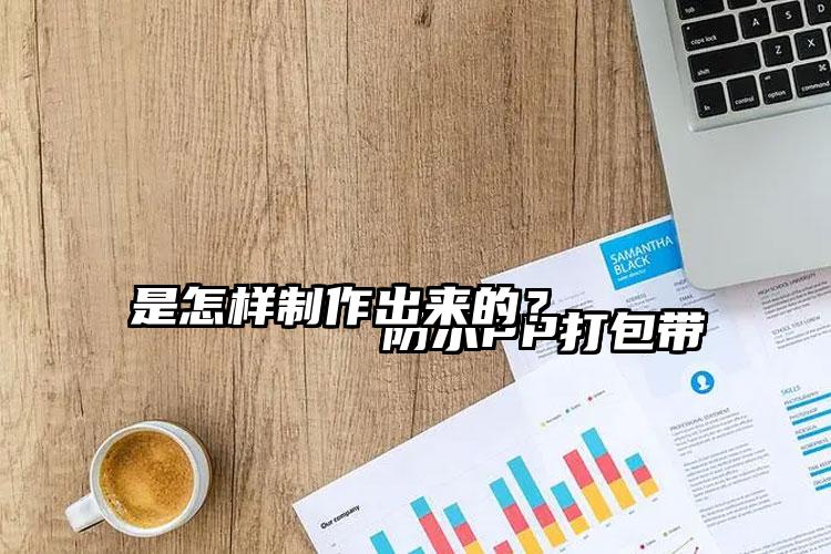 
        防水PP打包带是怎样制作出来的？    
