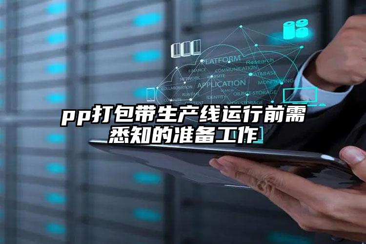 pp打包带生产线运行前需悉知的准备工作