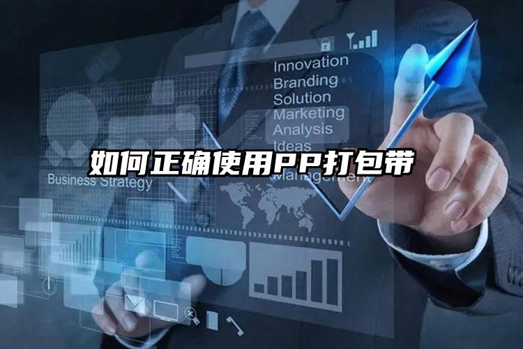 如何正确使用PP打包带    