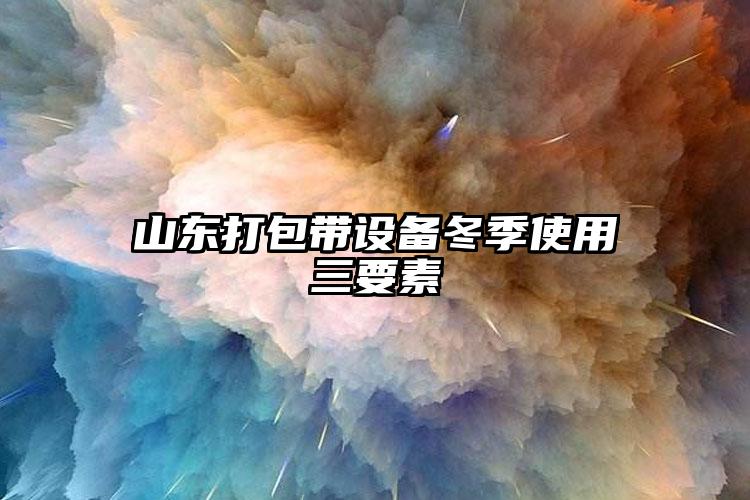 山东打包带设备冬季使用三要素