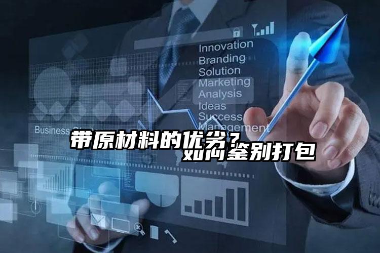 如何鉴别打包带原材料的优劣?