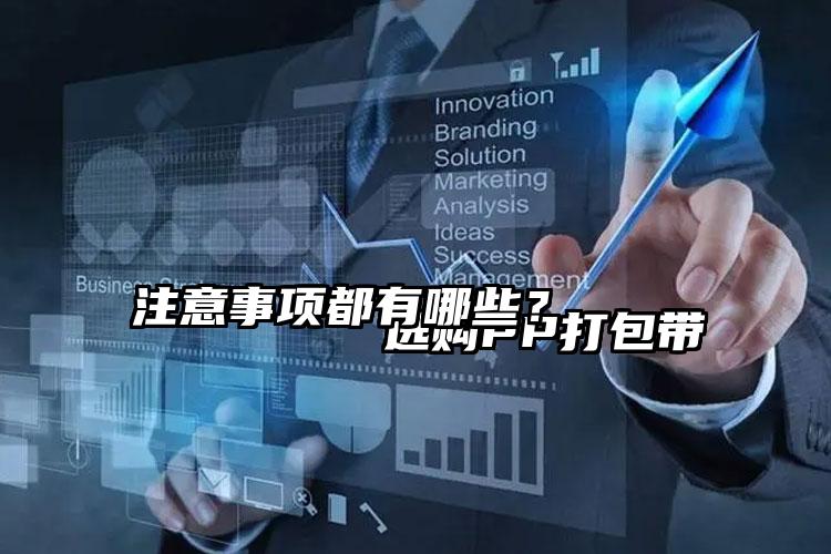 
        选购PP打包带注意事项都有哪些？    