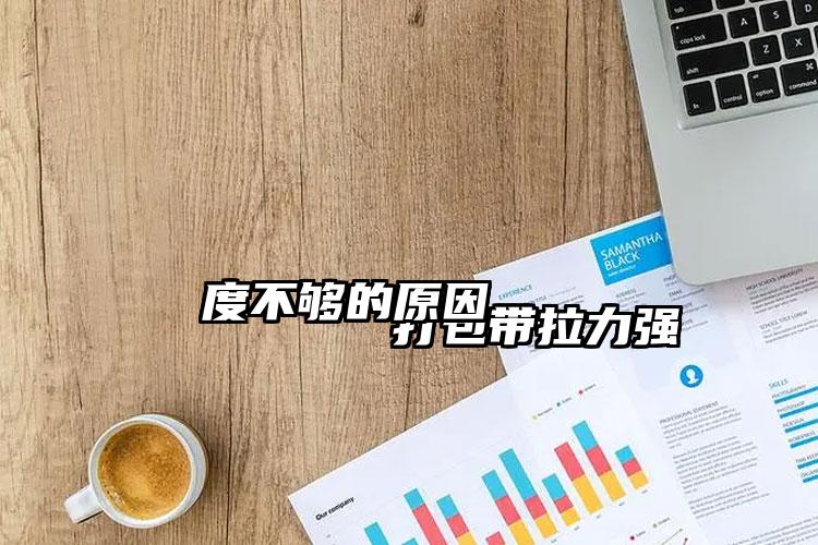 
        打包带拉力强度不够的原因    