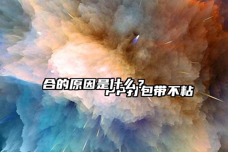 
        PP打包带不粘合的原因是什么？    