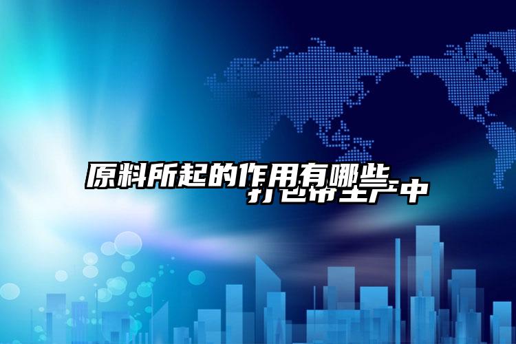 
        打包带生产中原料所起的作用有哪些    