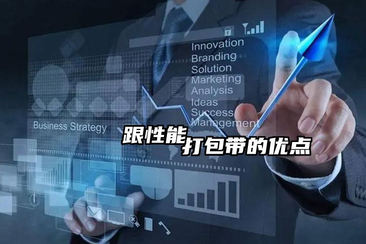 打包带的优点跟性能