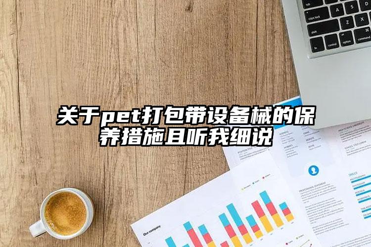 关于pet打包带设备械的保养措施且听我细说