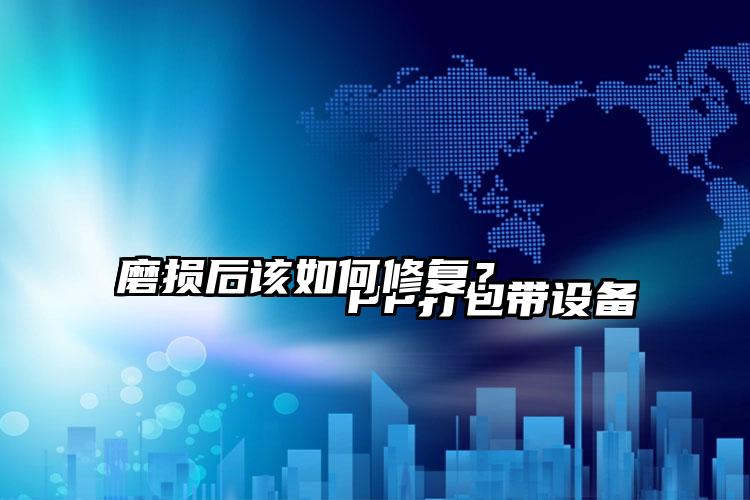 
        PP打包带设备磨损后该如何修复？    