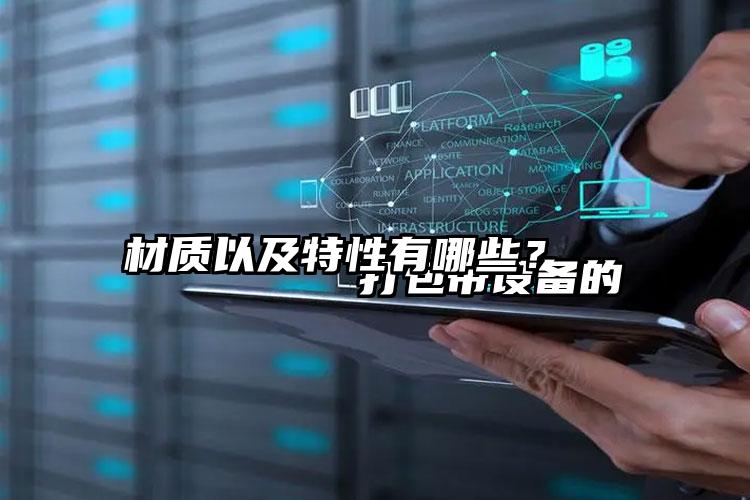 
        打包带设备的材质以及特性有哪些？    