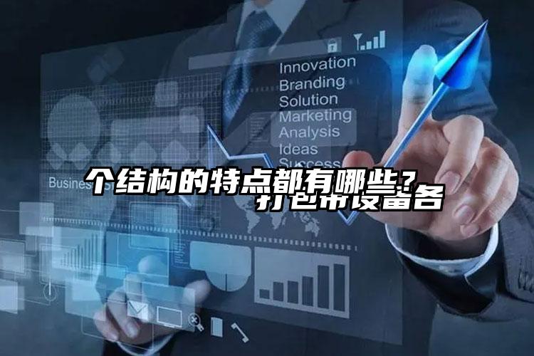 
        打包带设备各个结构的特点都有哪些？    