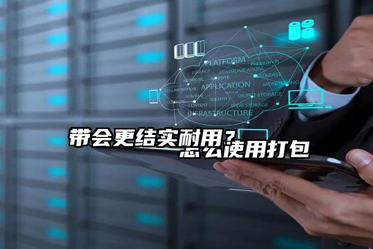 怎么使用打包带会更结实耐用?