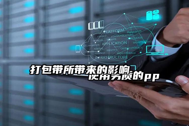 
        使用劣质的pp打包带所带来的影响    