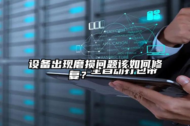 
        全自动打包带设备出现磨损问题该如何修复？    