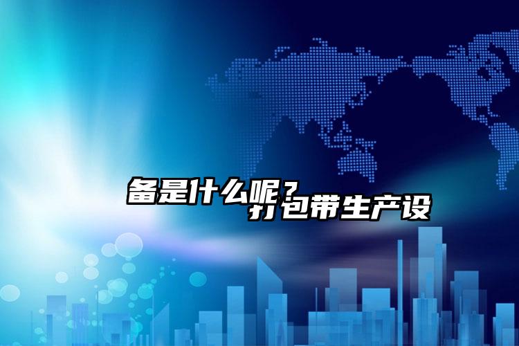 
        打包带生产设备是什么呢？    