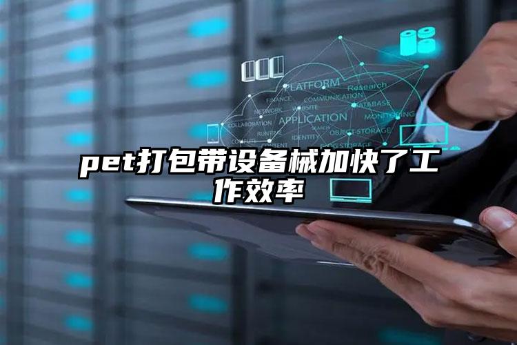 pet打包带设备械加快了工作效率