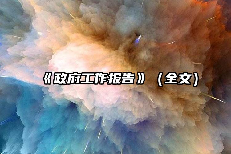 《政府工作报告》（全文）