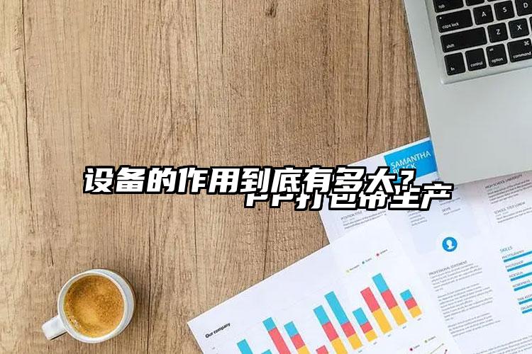 
        PP打包带生产设备的作用到底有多大？    